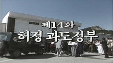 Épisode 14