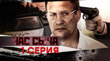 Épisode 1