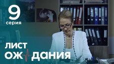 Épisode 9