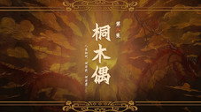 Épisode 8