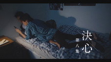 Épisode 8