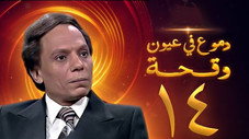 Épisode 14