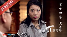 Épisode 14