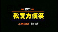 Épisode 201