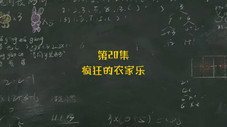 Épisode 20