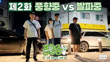 Épisode 2