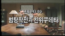 Épisode 16