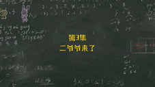 Épisode 3