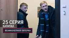 Épisode 25
