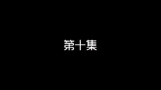 Épisode 10