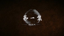 Épisode 1