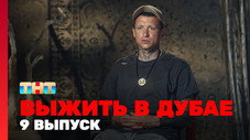 Épisode 9