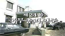 Épisode 24