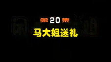 Épisode 20
