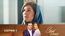 Épisode 1