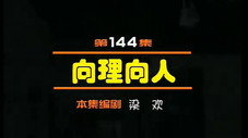 Épisode 144