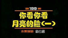 Épisode 199
