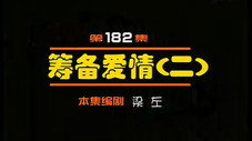Épisode 182