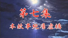 Épisode 7
