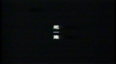 Épisode 1