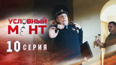Épisode 10