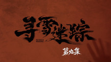 Épisode 9