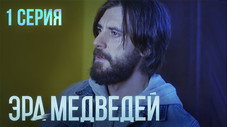 Épisode 1