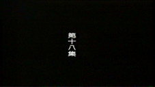 Épisode 18
