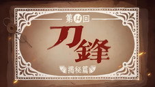Épisode 14