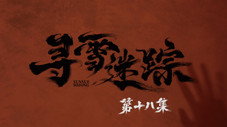 Épisode 18