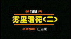 Épisode 198