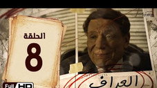 Épisode 8