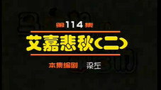 Épisode 114