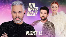 Épisode 12