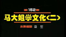 Épisode 152