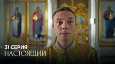 Épisode 31