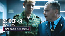Épisode 23