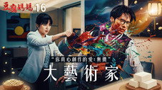 Épisode 16