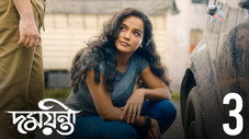 Épisode 3