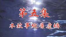 Épisode 5