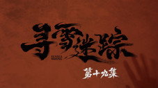 Épisode 19