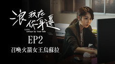 Épisode 2