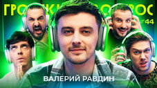 Épisode 44