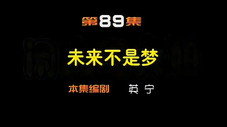 Épisode 89