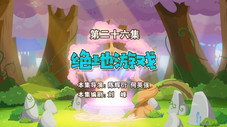 Épisode 26