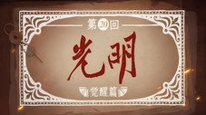 Épisode 20