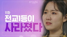Épisode 11