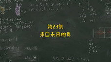 Épisode 23