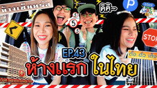 Épisode 43