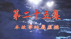 Épisode 25